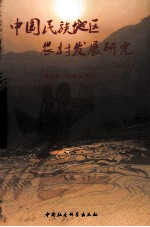 中国民族地区农村发展研究 2010