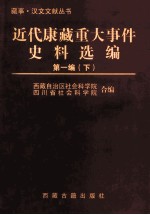 近代康藏重大事件资料选编 第1编 下