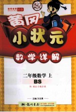 黄冈小状元数学详解 二年级 数学 上 BS