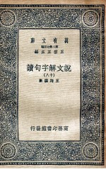 说文解字句读 18