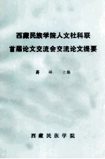 西藏民族学院人文社科联首届论文交流会交流论文提要