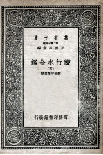 国学基本丛书 续行水金鉴 5