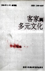 客家与多元文化 创刊号