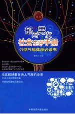 郁闷男女社会生存手册 G型气郁体质必读书