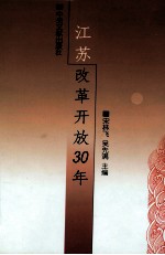 江苏改革开放30年