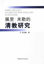 佩里·米勒的清教研究