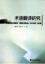 术语翻译研究 面向翻译的术语研究全国学术研讨会（2010南京）论文集