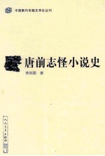 中国断代专题文学史丛刊  唐前志怪小说史