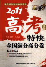 2011新作文高考特快 全国满分高分卷 品牌版