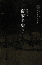 南宋全史 1 政治、军事和民族关系 上