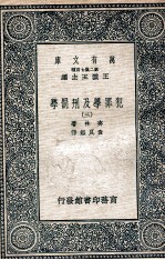 犯罪学及刑罚学 3