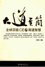 大道至简 全球顶级CEO商道智慧