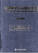 中国留学人员创业年鉴 2009