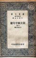 说文解字句读 15