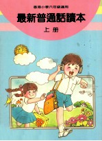 最新普通话读本 小学六年级 上