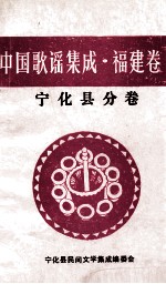 中国歌谣集成 福建卷 宁化县分卷