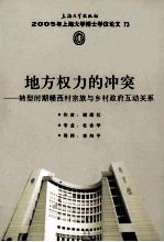 地方权力的冲突 转型时期赣西村宗族的乡村政府互动关系 2005年上海大学博士学位论文 73 49册