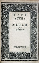 国学基本丛书 续行水金鉴 30