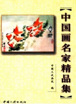 中国画名家精品集