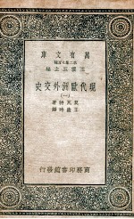 现代欧洲外交史 1