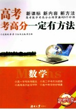 高考考高分一定有方法 数学 修订版