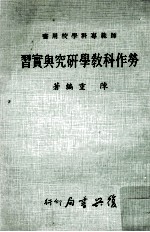 师范专科学校用书 劳作科教学研究与实习