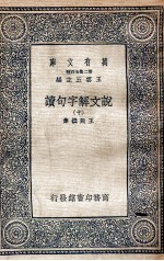 说文解字句读 10