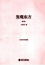 发现东方 王岳川学术作品集 修订版