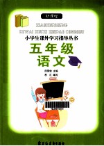 新课程小学生课外学习指导丛书 五年级语文