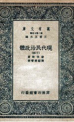 现代民治政体 14