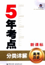 曲一线科学备考 5年考点分类详解 高考历史 新课标