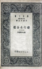 国学基本丛书 续行水金鉴 26