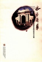 水墨清华 清华大学第三届中国画高级研修班作品集