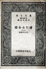 国学基本丛书 续行水金鉴 13