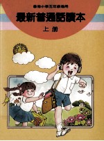 最新普通话读本 小学五年级 上