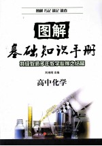 图解基础知识手册 高中化学