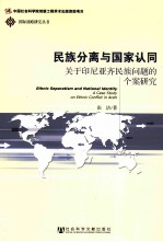 民族分离与国家认同 关于印尼亚齐民族问题的个案研究