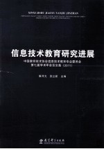 信息技术教育研究进展 2011 中国教育技术协会信息技术教育专业委员会第七届学术年会论文集