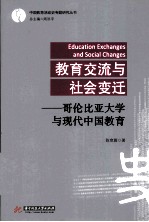 教育交流与社会变迁 哥伦比亚大学与现代中国教育