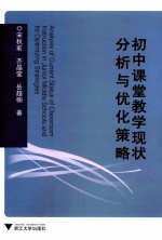 初中课堂教学现状分析与优化策略