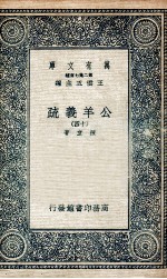 公羊义疏 14