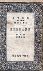 美国外交政策史 1