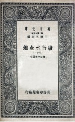 国学基本丛书 续行水金鉴 31