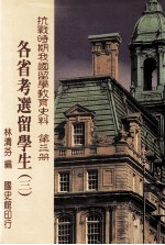 抗战时期我国留学教育史料 第3册 各省考选留学生 3