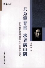 只为馨香重 求者满山隅 音乐教育家顾西林生平与教学研究