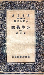 国学基本丛书 公羊义疏 7