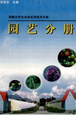 西藏农牧业先进实用技术手册 园艺分册