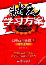 状元学习方案 高中政治 必修1 人教版