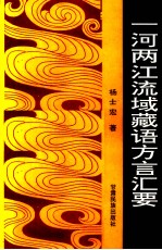 一河两江流域藏语方言汇要