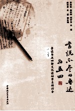 言说不尽的鲁迅与五四 鲁迅与五四新文化运动学术研讨会论文集